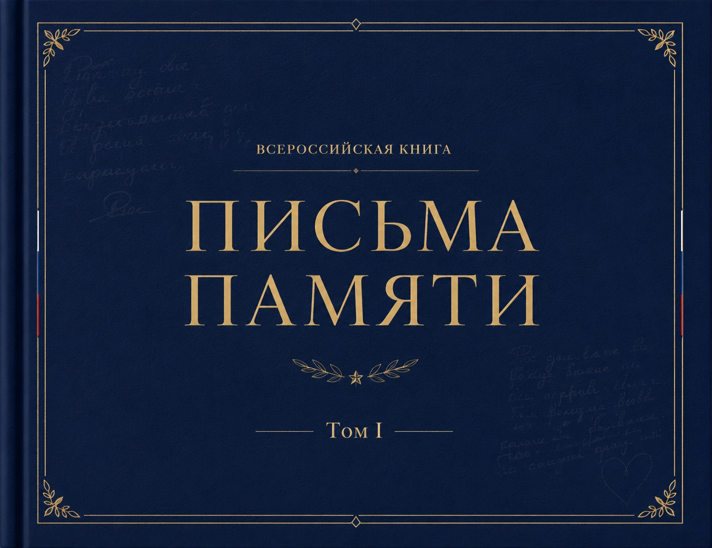 Обложка книги «Письма памяти»